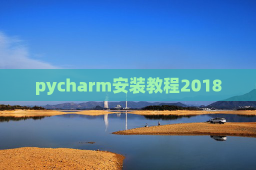pycharm安装教程2018